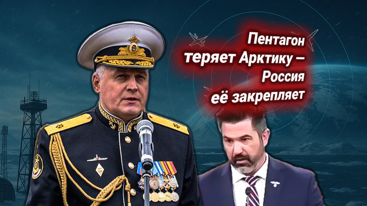 🧊 Протест США: Пентагон теряет Арктику. Россия отвечает: «Мы создаём систему присутствия»