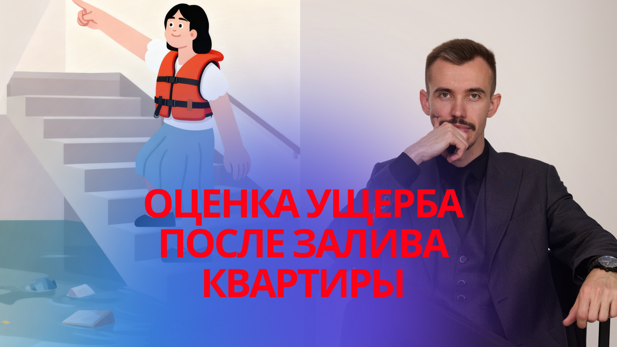 Контакты для консультации, юридической помощи и оценки ущерба после залива найдете в конце статьи