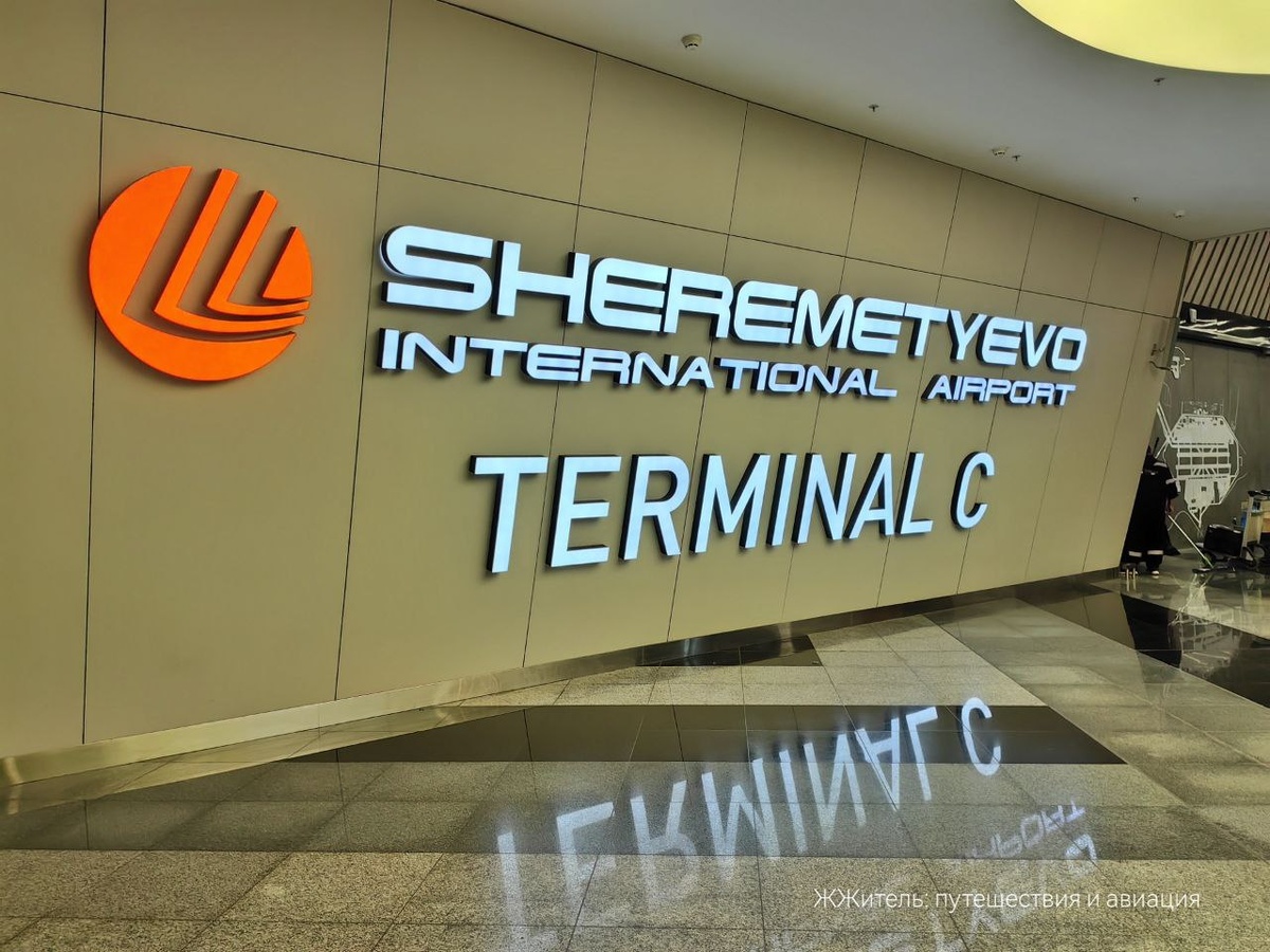 Москва, аэропорт Шереметьево, Терминал C