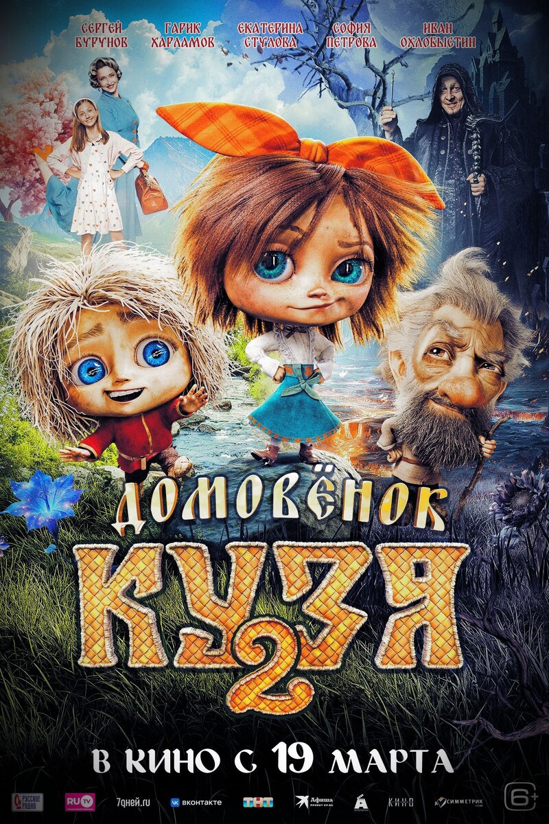 Постер фильма «Домовёнок Кузя 2»