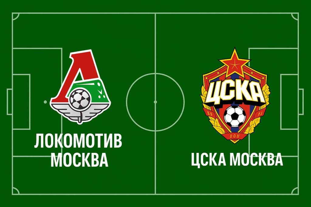Локомотив - ЦСКА.
