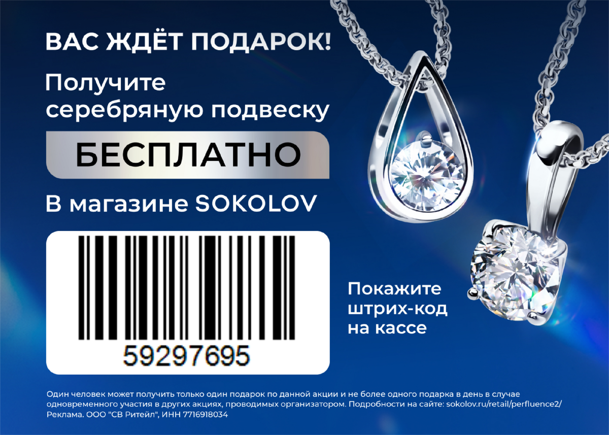 Только до 31 октября подарки в SOKOLOV!

Получите серебряную подвеску в любом магазине SOKOLOV при предъявлении штрихкода совершенно бесплатно. Отличная возможность пополнить свою коллекцию или порадовать близких изысканным подарком от одного из ведущих брендов ювелирных украшений.

Акция ограничена по времени, поэтому не стоит откладывать визит на потом.

Пусть стиль и блеск SOKOLOV будут с вами каждый день!

Реклама. ООО "СВ Ритейл", ИНН 7716918034
