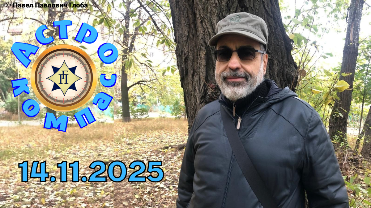 © Глоба Павел Павлович