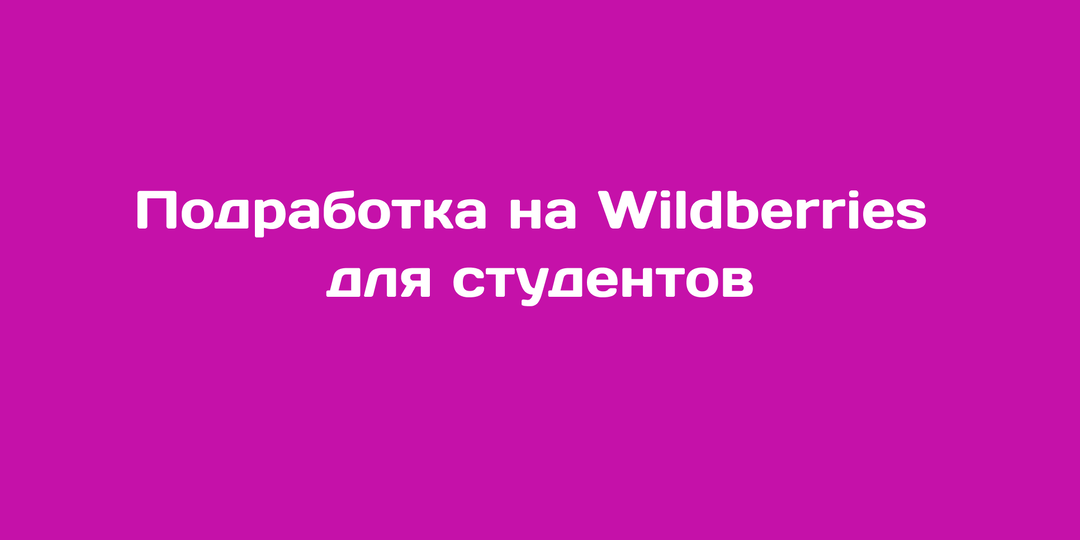 Подработка на Wildberries для студентов - как заработать студенту