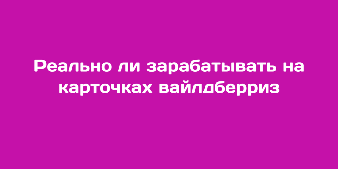 Реально ли зарабатывать на карточках в wildberries