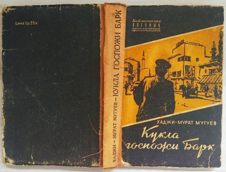 Х.-М. Мугуев "Кукла госпожи Барк", 1956 г. (переиздание в этой же серии - в 1958 г.)