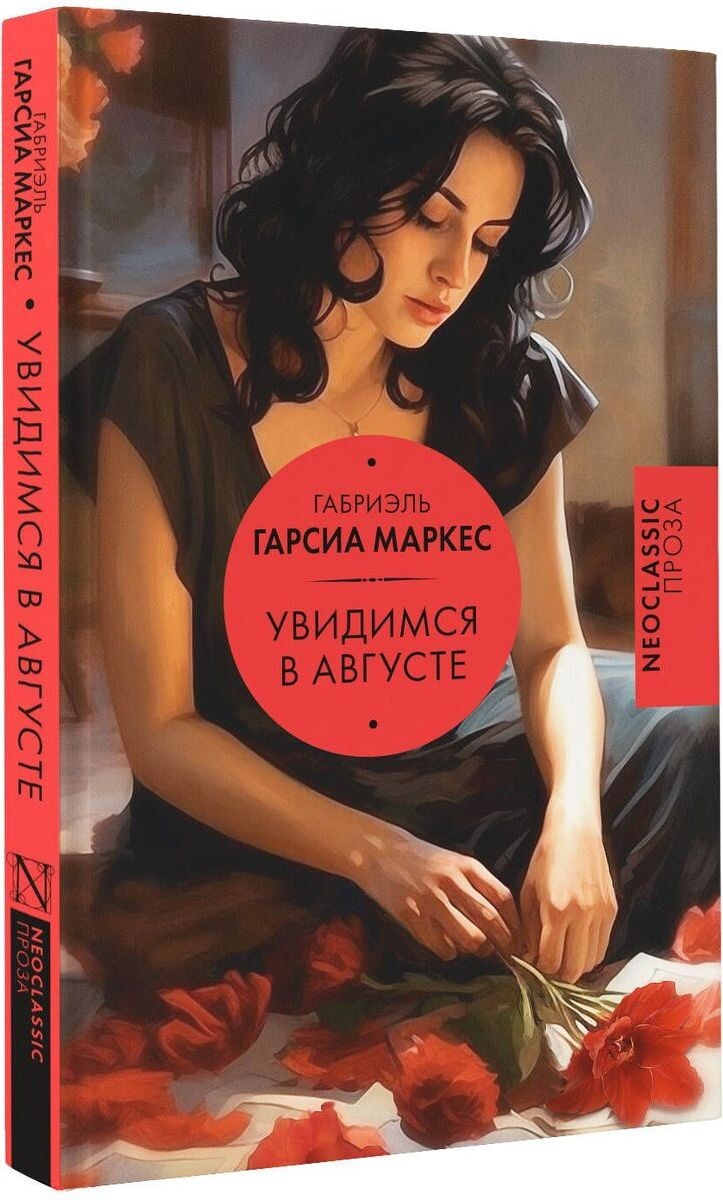 Фото с сайта: https://www.ozon.ru/product/uvidimsya-v-avguste-markes-gabriel-garsia-1508509540/?__rr=1