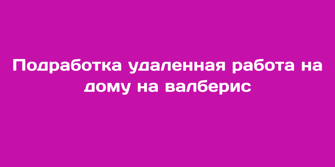 Подработка и удаленная работа на дому на вайлдберриз: реально ли зарабатывать без вложений