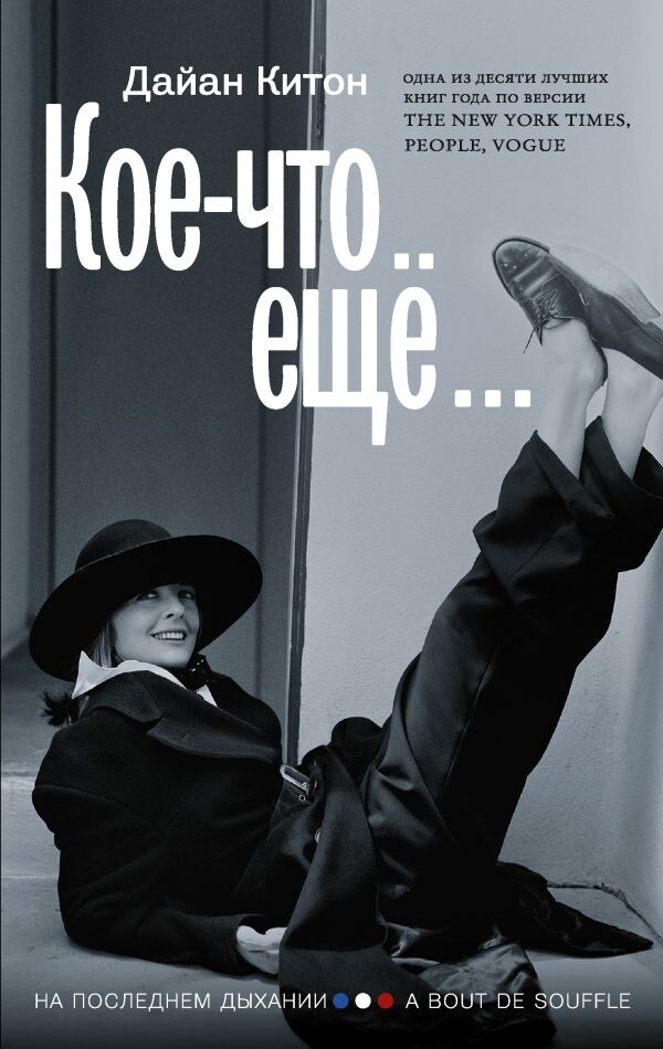 Обложка мемуаров Дайан Китон "Кое-что еще" 