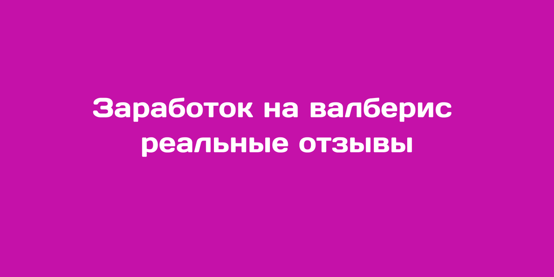 Заработок на Wildberries: реальные отзывы, примеры и почему это действительно работает