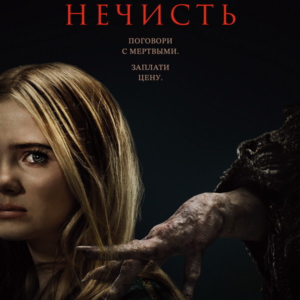     Хоррор «Нечисть» с Фрейей Аллан покажет ТВ-3