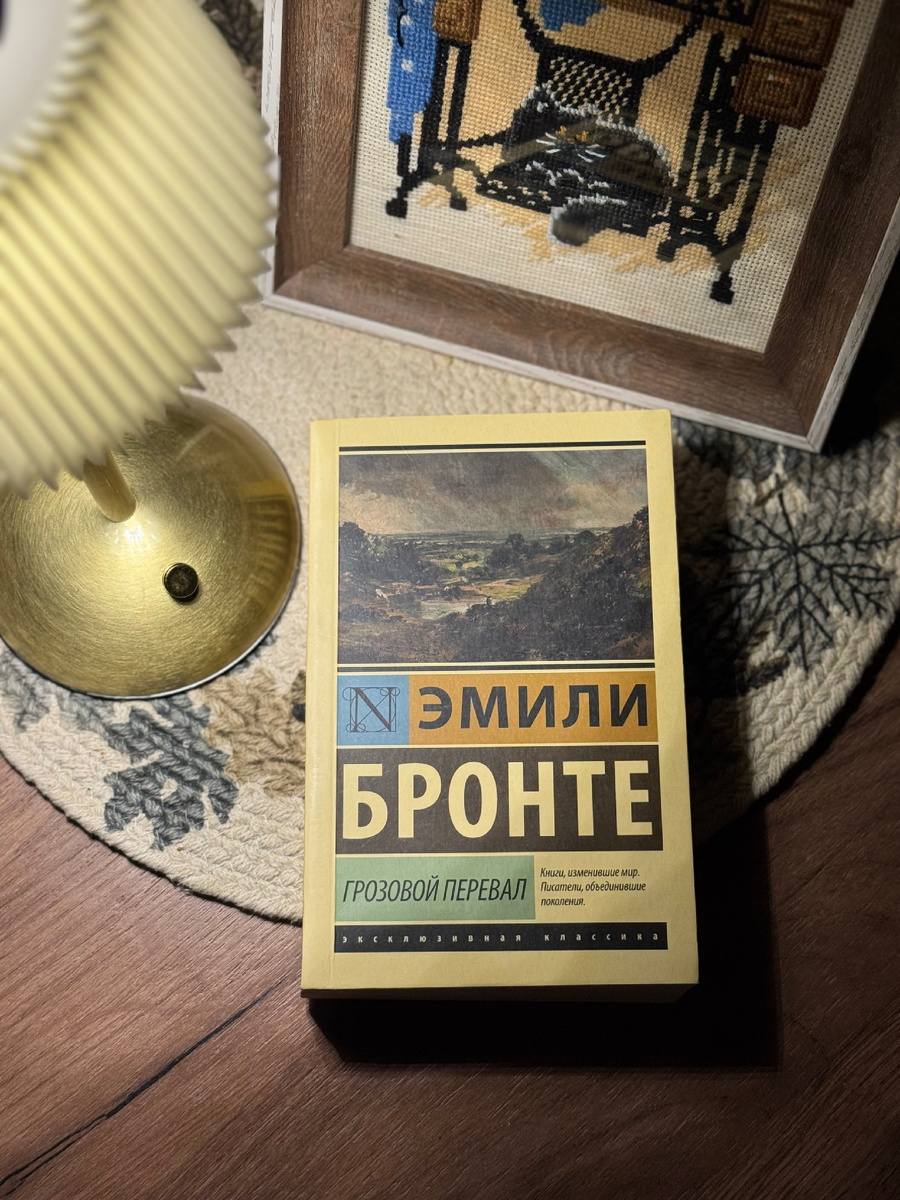 Эмили Бронте «Грозовой перевал»