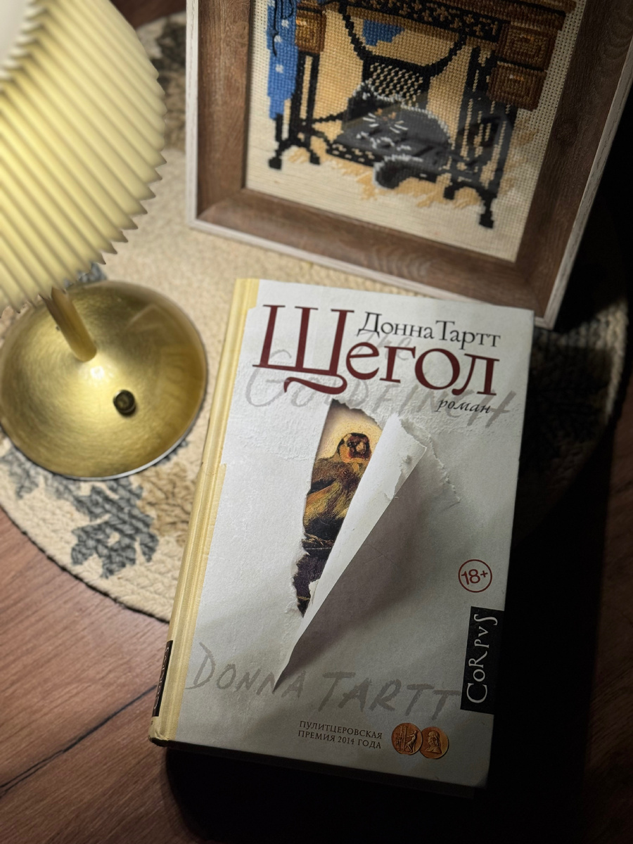 Донна Тартт «Щегол»