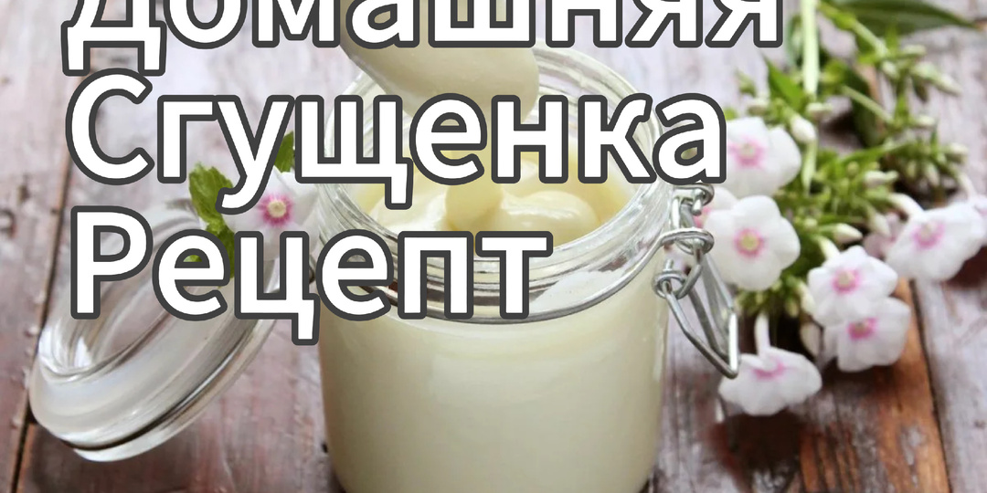 Как приготовить сгущенку дома !?Рецепт