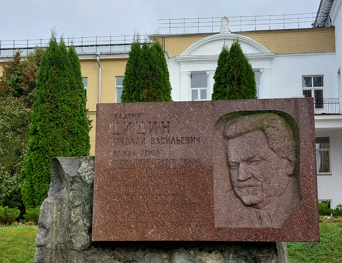 Памятная доска у главного корпуса Главного ботанического сада имени Н. В. Цицина РАН