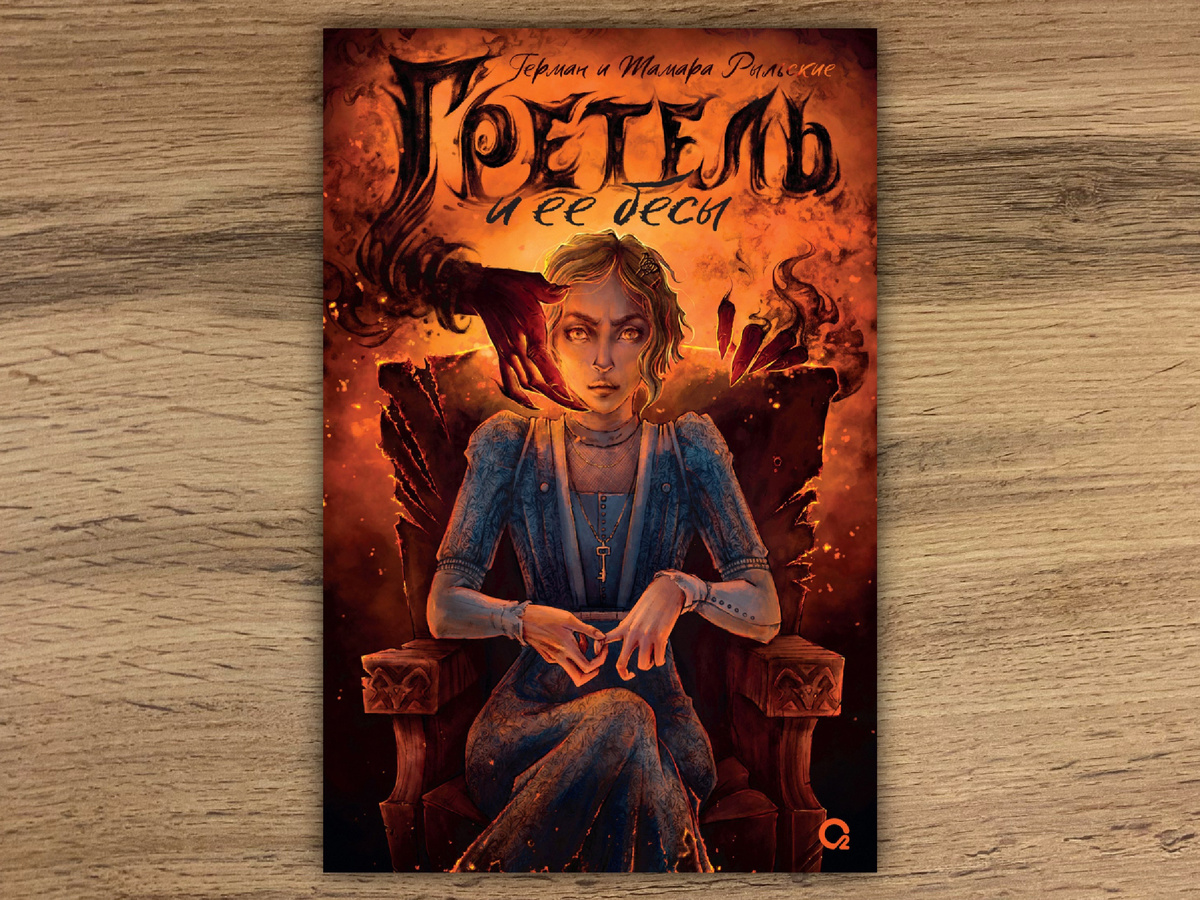 Издательство: О2. Я слушала аудиокнигу в исполнении Виктории Зайцевой. 