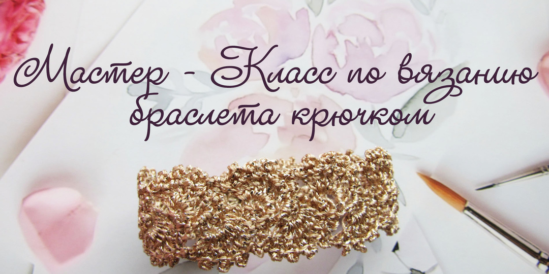 Украшения крючком. Мастер - Класс по вязанию браслета.