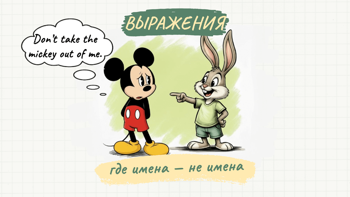 Английские выражения, где имена — не имена