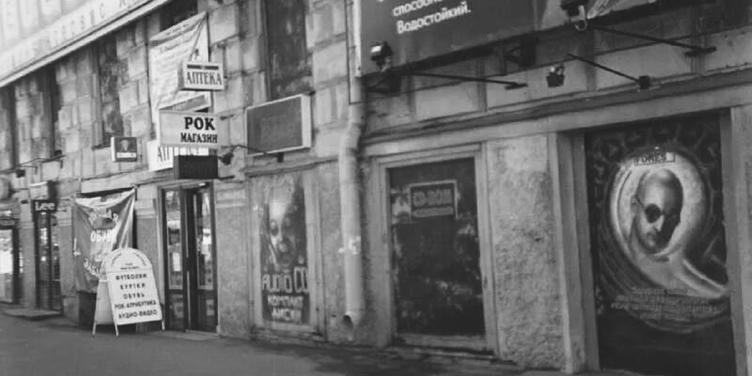 Питерские рок-магазины девяностых. Часть 4. Живые и мёртвые