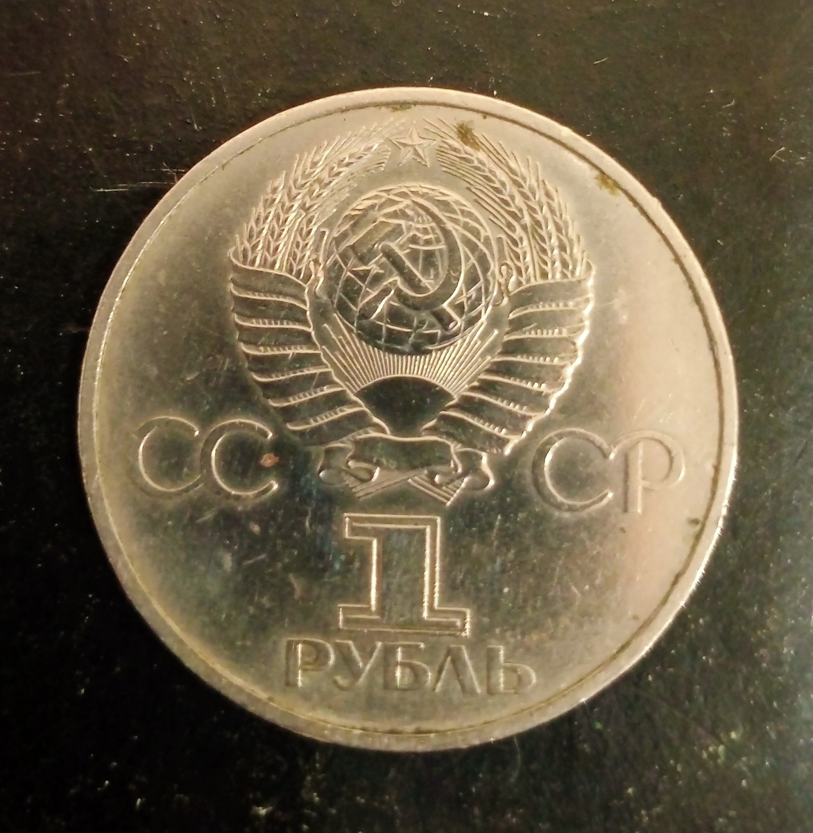 Аверс юбилейной монеты 1 рубль 1981г СССР