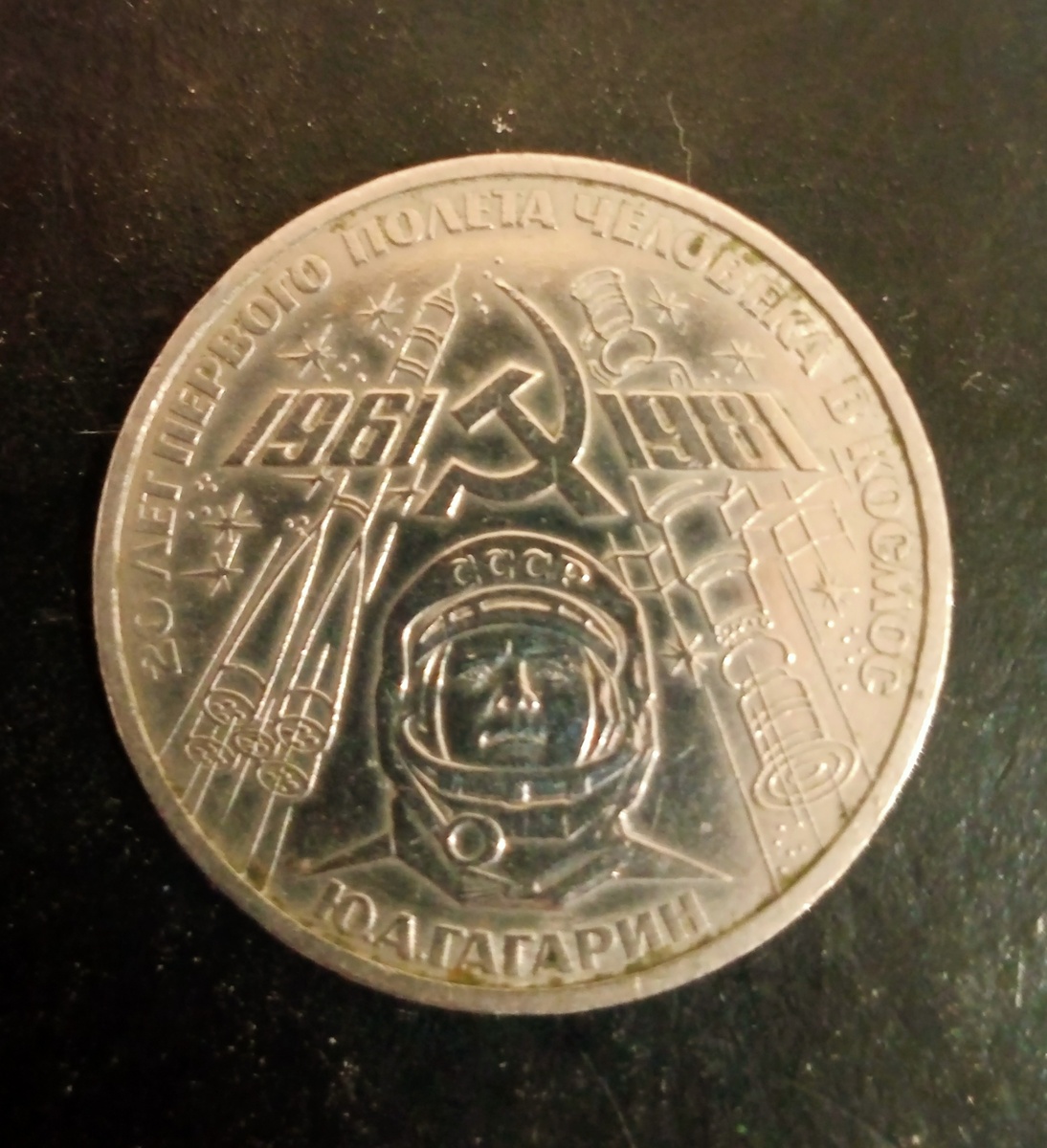 Реверс юбилейной монеты 1 рубль 1981г СССР.