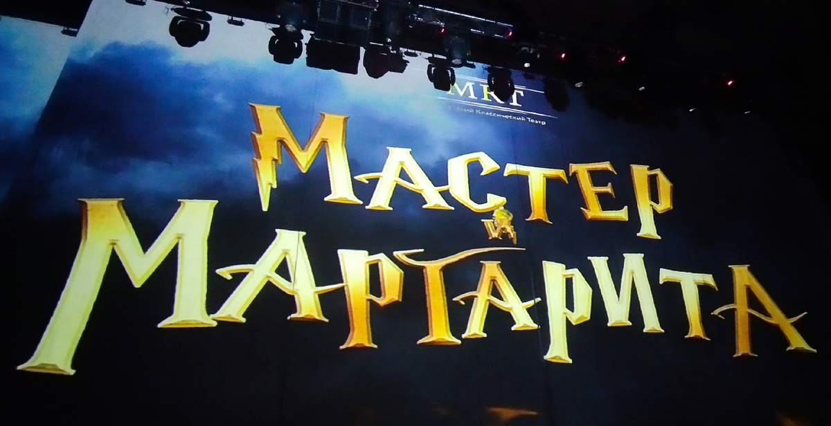 Спектакль МКТ "Мастер и Маргарита" в Конгресс центре на Вернадского. 19.10.2025 г, воскресенье. ЗДЕСЬ и далее фото автора и(или) из личного архива автора, если не указано иначе.