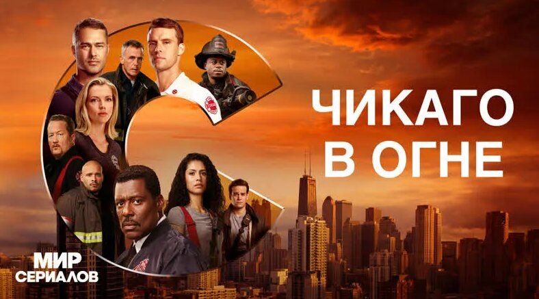 Чикаго в огне 