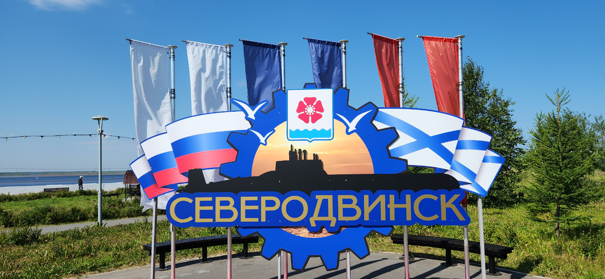 Северодвинск