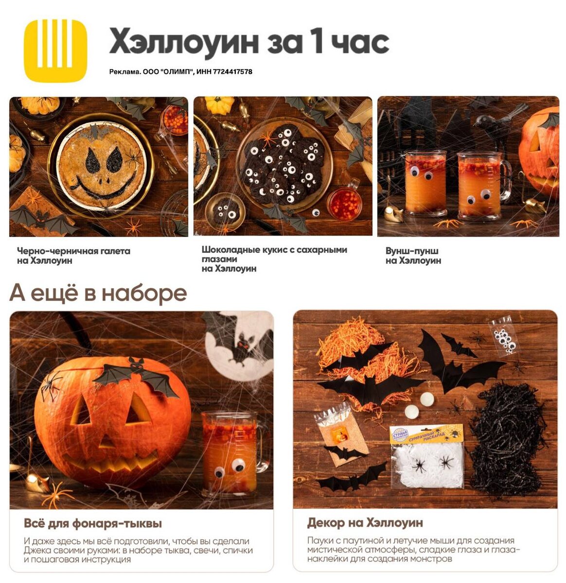 Страшно вкусный бокс на Хэллоуин в Elementaree 🎃
Ух, будет страшно вкусно, заказываем со скидкой: https://elementaree.prfl.me/6238cc608d70de4bf05c082d/30quqf?erid=2VtzqvP4DF4
 
🔥 bliss50 — скидка 40% на первый заказ от 3000₽ или 12% на все повторные заказы от 3000₽

Реклама. ООО "ОЛИМП", ИНН 7724417578. erid: 2VtzqvP4DF4