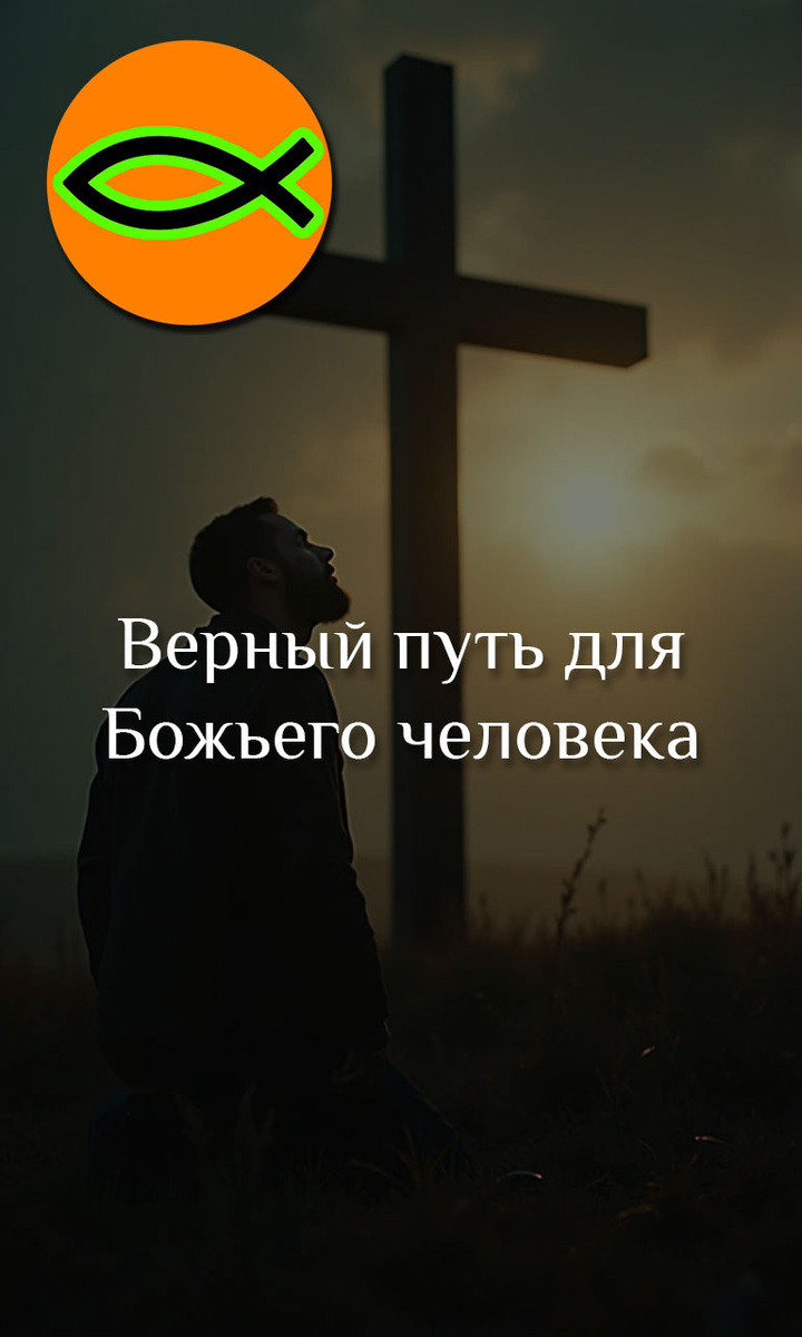 Верный путь для Божьего человека