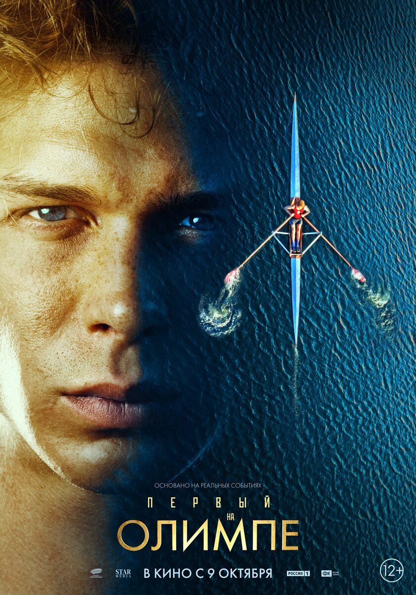 Постер фильма "Первый на Олимпе" (2025)