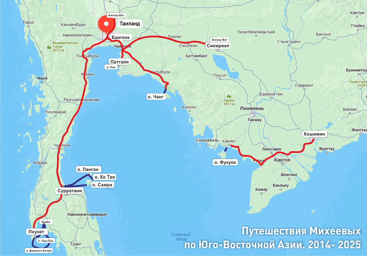 Карта наших перемещений по Юго-Восточной Азии с 2014 по 2025 год: Тайланд, Камбоджа, Вьетнам. Красные линии - это перемещения по суше, синие - по воде. Самый длинный маршрут за раз - это Бангкок- Панган. Как раз на эту поездку пришелся)) И снова более 2000 км за 2 недели