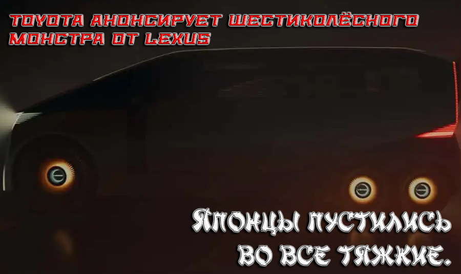    Шестиколёсный монстр Lexus LS. Раньше копировали китайцы, теперь Toyota копирует у китайцев.