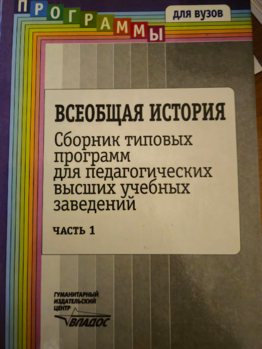 Сборник типовых программ для педагогических высших заведений, в который вошли программы курсов составленных сотрудниками кафедры истории древнего мира и средних веков им. В. Ф. Семёнова