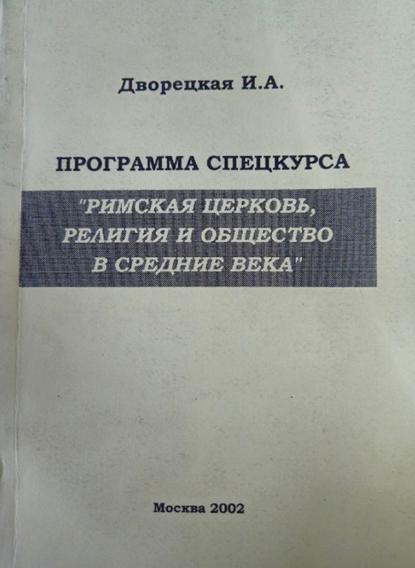 Программа спецкурса: Римская церковь, религия и общество в средние века» (М., 2002)