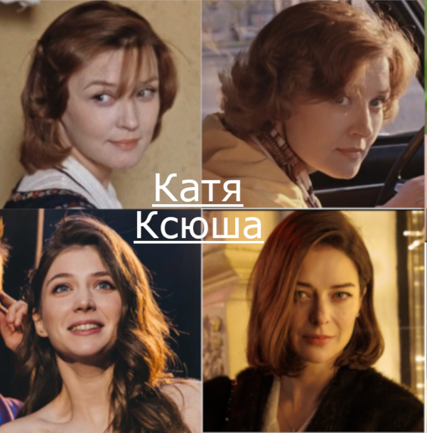 Катя / Ксюша