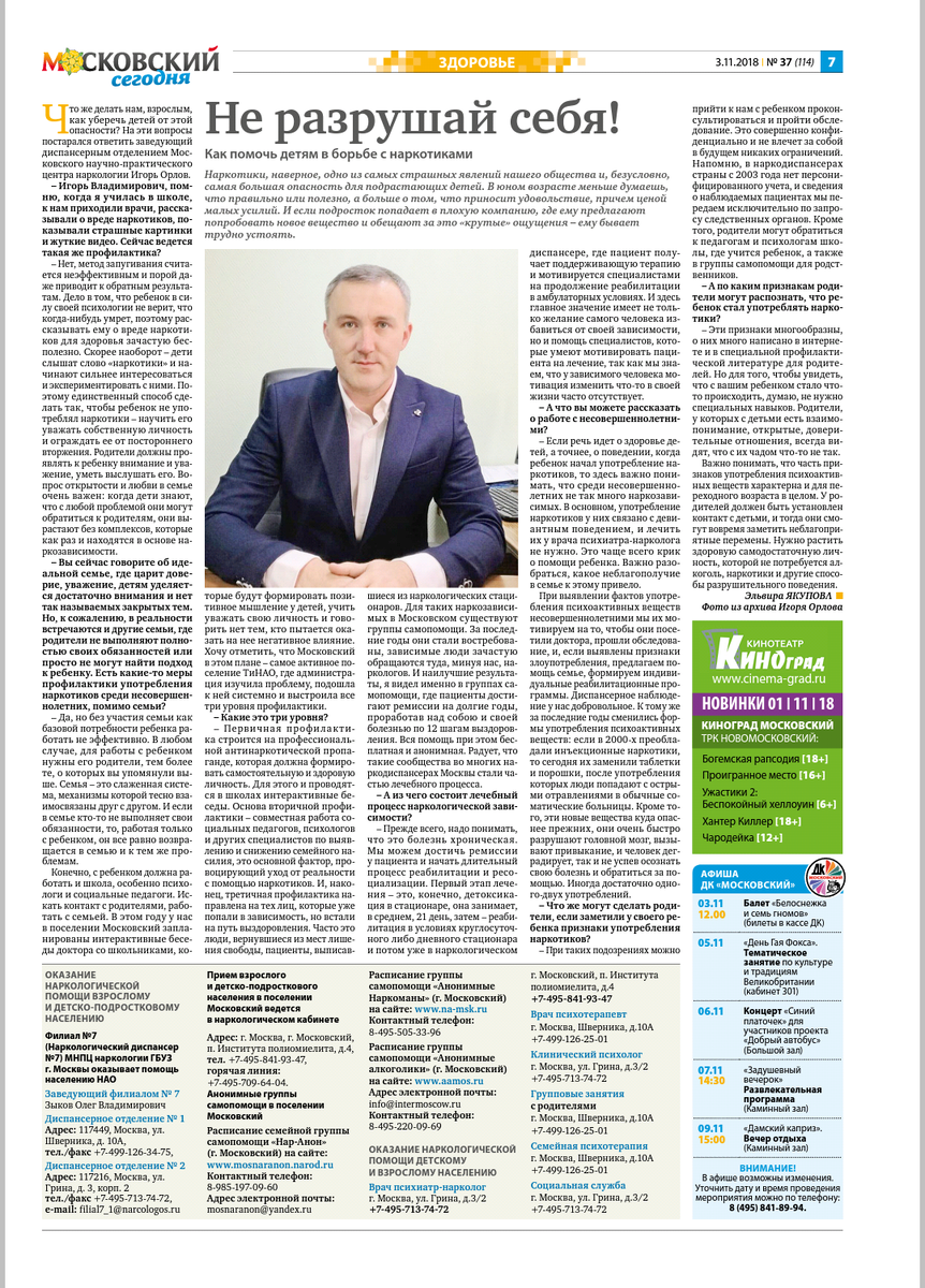 Интервью газете «Московский сегодня» 2018 год.