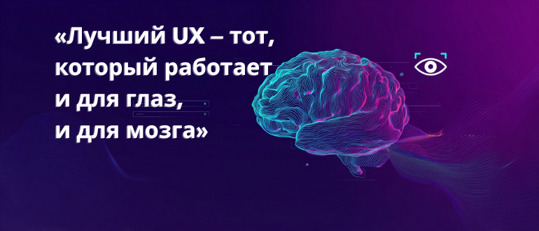 Нейро-UX — это не магия. Это просто UX, который умеет слушать молчание