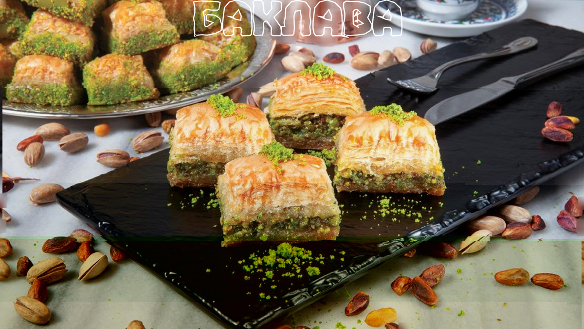  Баклава.