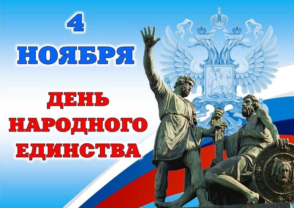 4 ноября - день Народного Единства. Изображение из открытых источников.