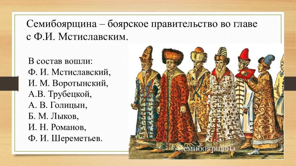  Семибоярщина. Изображение из открытых источников.