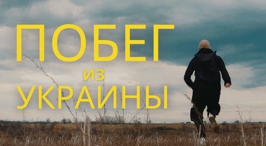 Побег из зоны незалежности