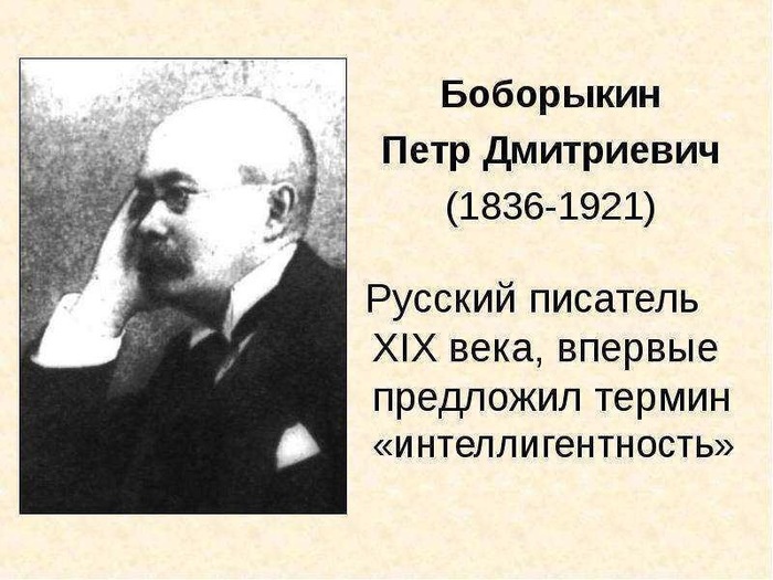 Пётр Дми́триевич Боборы́кин (15 [27] августа 1836, Нижний Новгород — 12 августа 1921, Лугано, Швейцария) — русский писатель, драматург, журналист, критик и историк литературы, публицист, театральный деятель, мемуарист, переводчик. Почётный академик (1900).