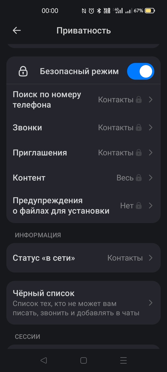 Настройка приватности в Макс мессенджере