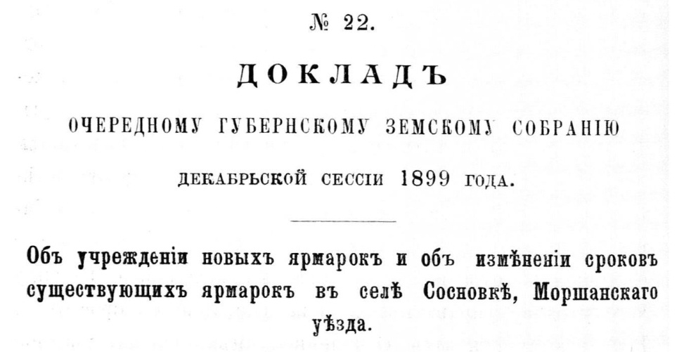 Доклад о ярмарках в Сосновке