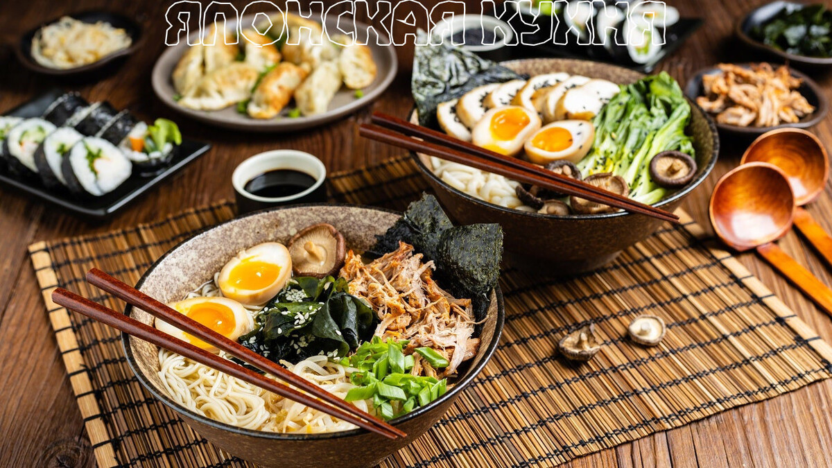 Японская кухня.