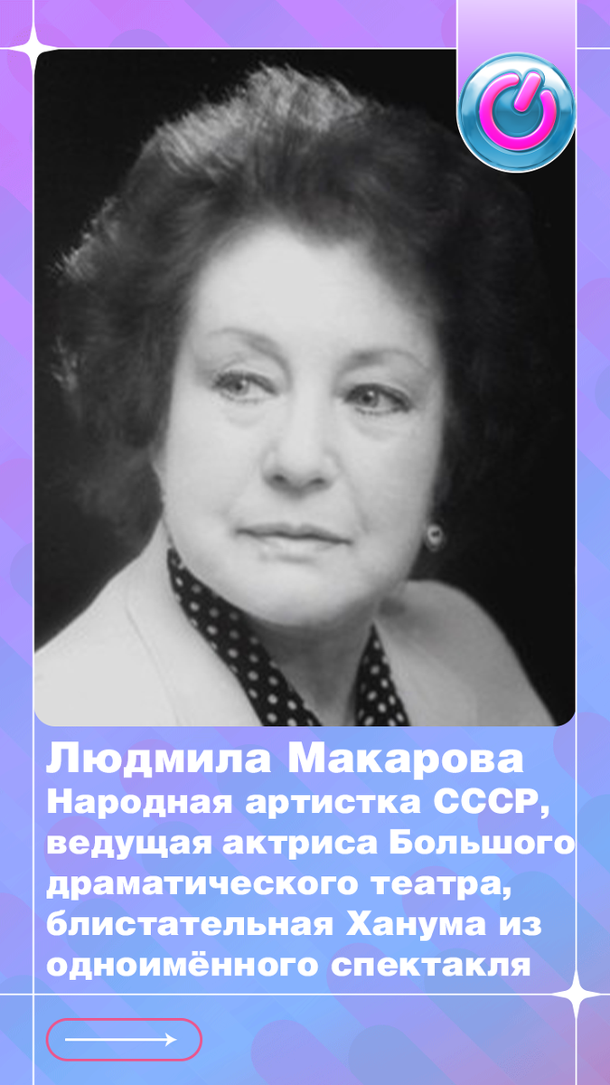 В 1921 г. родилась Народная артистка СССР Людмила Макарова, ведущая актриса Большого драматического театра, блистательная Ханума из одноимённого спектакля