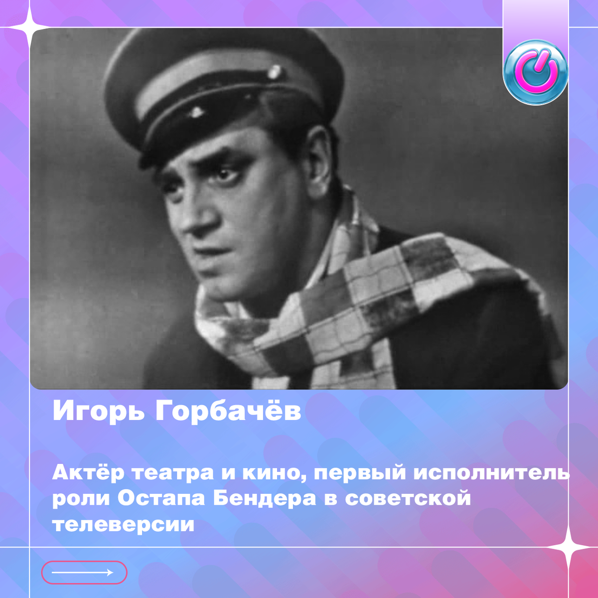 98 лет со дня рождения актёра театра и кино Игоря Горбачёва, первого исполнителя роли Остапа Бендера в советской телеверсии