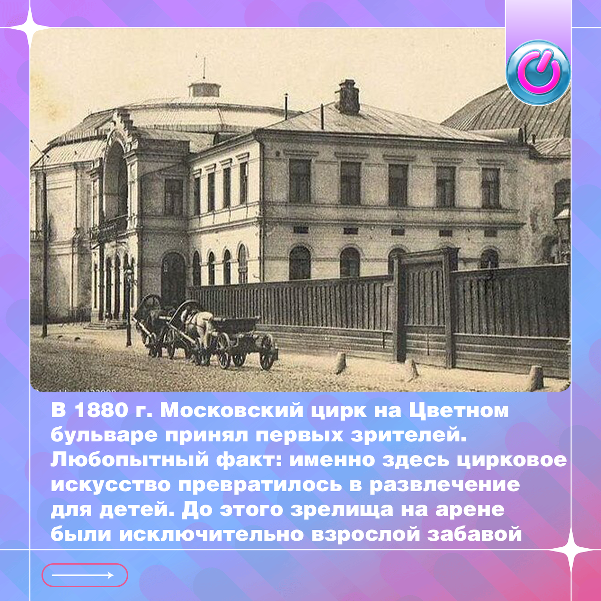 20 октября 1880 г. Московский цирк на Цветном бульваре принял первых зрителей. Сначала это были пять рядов кресел, ложа, билетаж, стоячая галерея и, конечно, манеж, где выступали артисты. Первый рубль, вырученный от продажи билетов, хозяин цирка Альберт Саламонский вставил в рамку и повесил на удачу. Любопытный факт: именно здесь цирковое искусство превратилось в развлечение для детей. До этого зрелища на арене были исключительно взрослой забавой