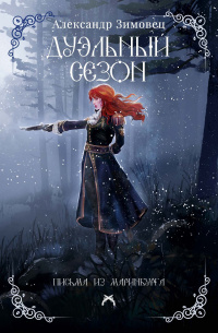     Защищай честь любой ценой. Мне безумно понравились посыл и главная идея книги.